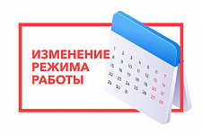 Режим работы с 28 марта по 5 апреля 2020 года