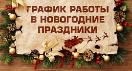 График работы в новогодние праздники
